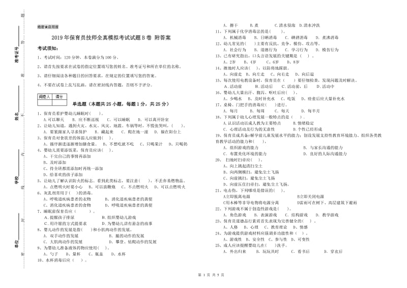 2019年保育员技师全真模拟考试试题B卷 附答案.doc_第1页