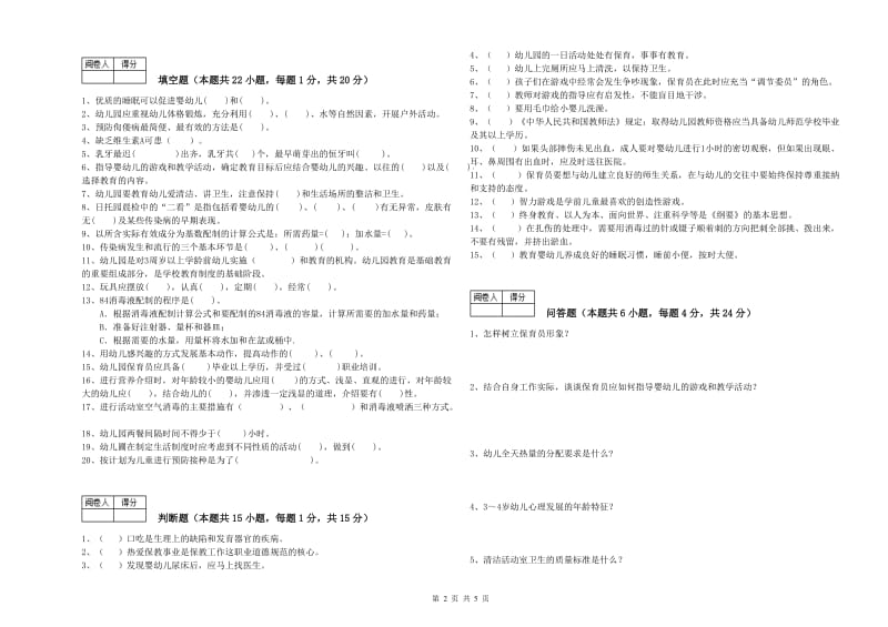 2019年保育员技师全真模拟考试试题B卷 附答案.doc_第2页