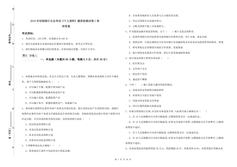 2019年初级银行从业考试《个人理财》题库检测试卷C卷 附答案.doc_第1页