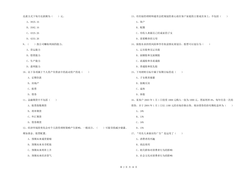 2019年初级银行从业考试《个人理财》题库检测试卷C卷 附答案.doc_第2页