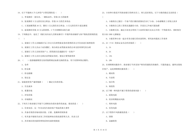 2019年初级银行从业考试《个人理财》题库检测试卷C卷 附答案.doc_第3页