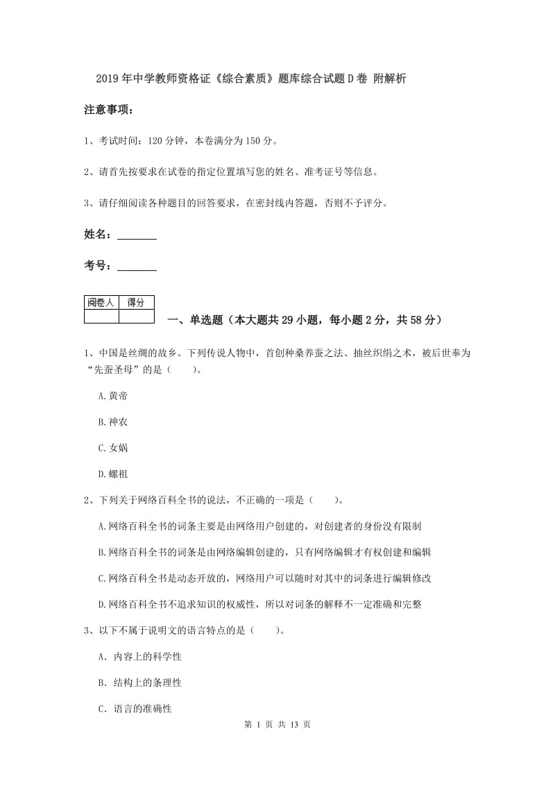 2019年中学教师资格证《综合素质》题库综合试题D卷 附解析.doc_第1页