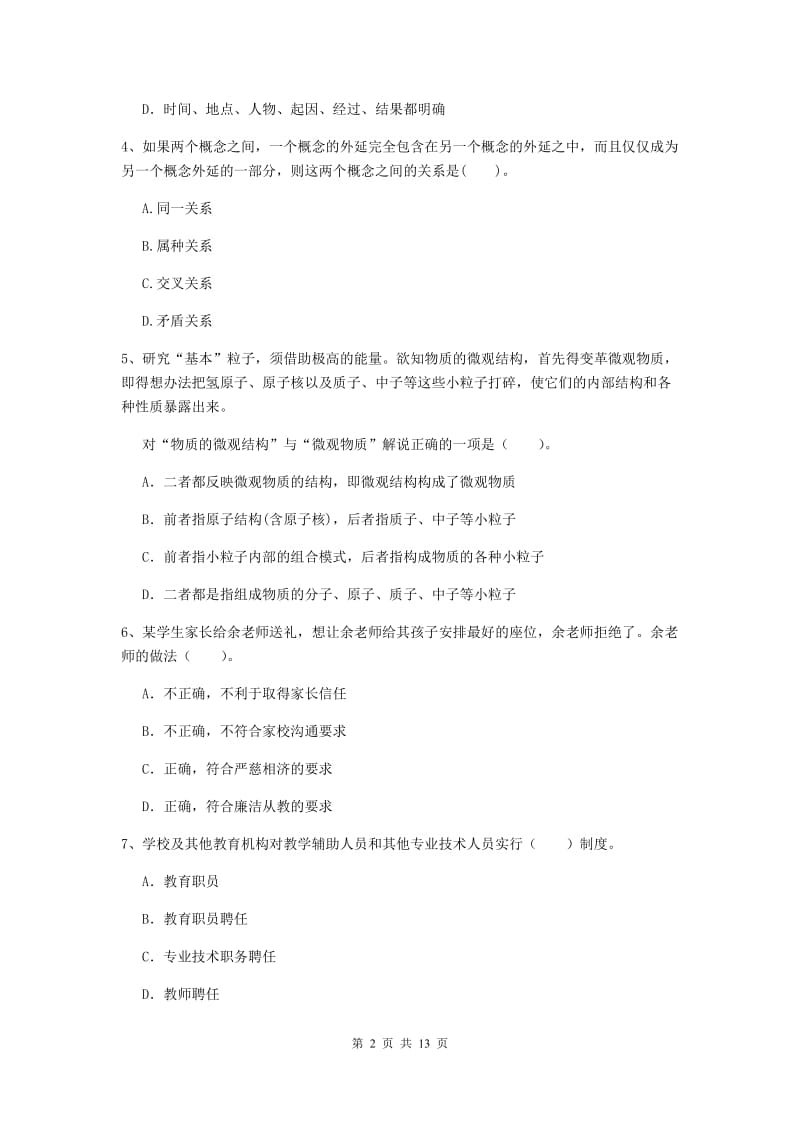 2019年中学教师资格证《综合素质》题库综合试题D卷 附解析.doc_第2页