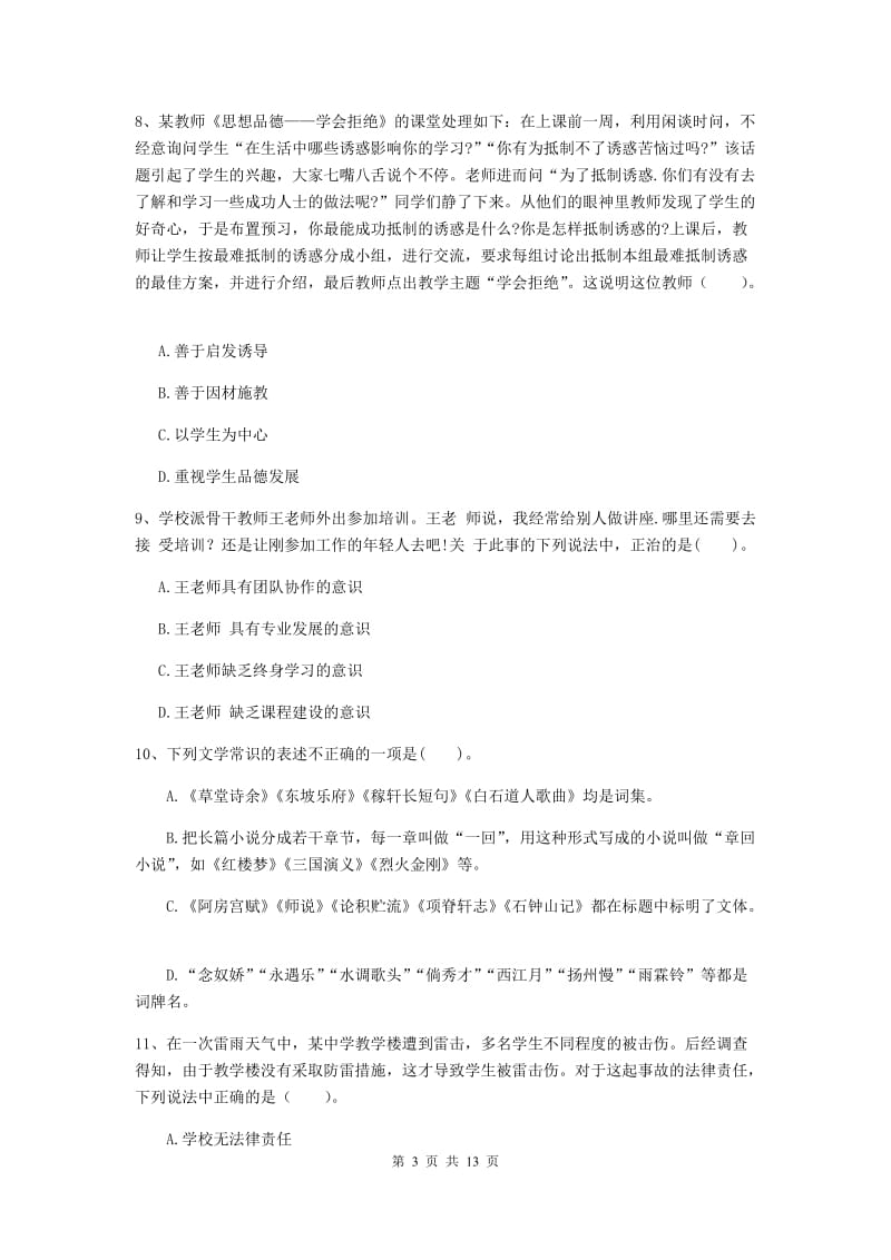 2019年中学教师资格证《综合素质》题库综合试题D卷 附解析.doc_第3页