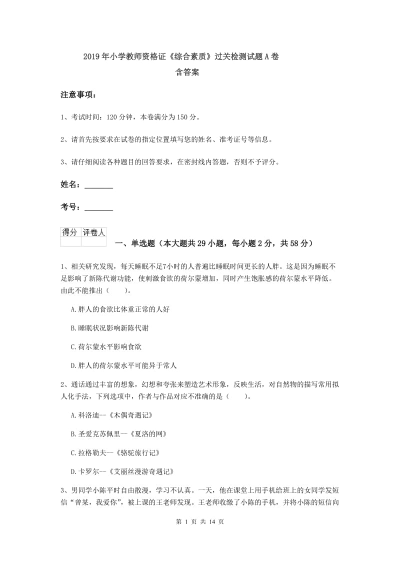 2019年小学教师资格证《综合素质》过关检测试题A卷 含答案.doc_第1页