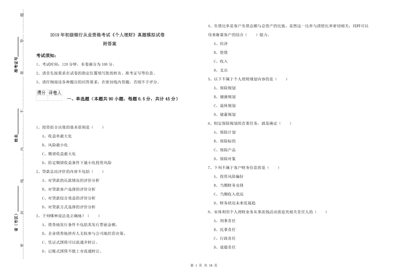 2019年初级银行从业资格考试《个人理财》真题模拟试卷 附答案.doc_第1页