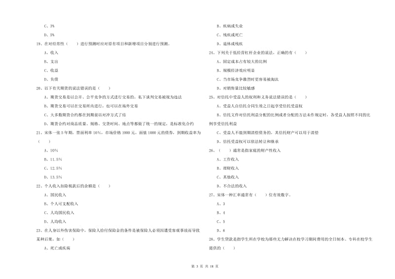 2019年初级银行从业资格考试《个人理财》真题模拟试卷 附答案.doc_第3页