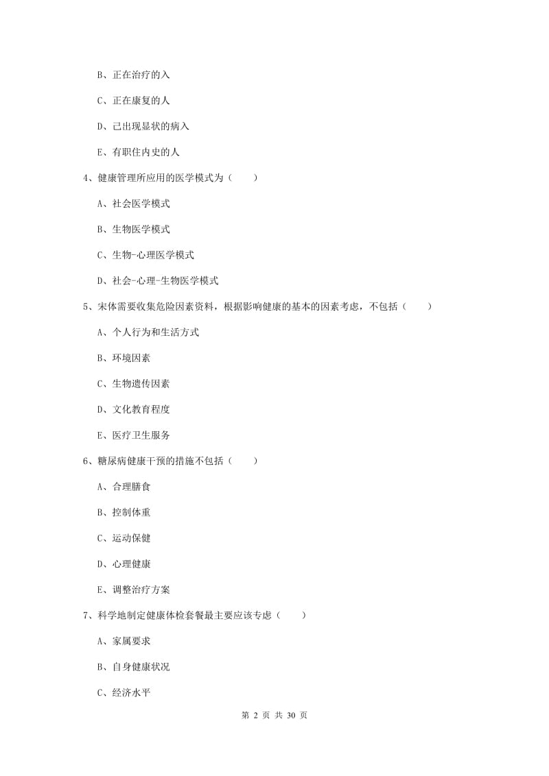 2019年助理健康管理师《理论知识》考前练习试题C卷.doc_第2页