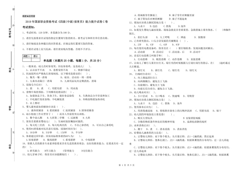 2019年国家职业资格考试《四级(中级)保育员》能力提升试卷C卷.doc_第1页