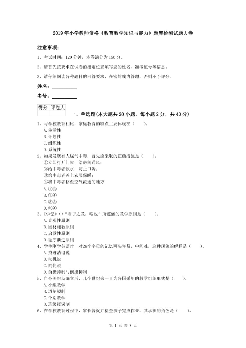 2019年小学教师资格《教育教学知识与能力》题库检测试题A卷.doc_第1页