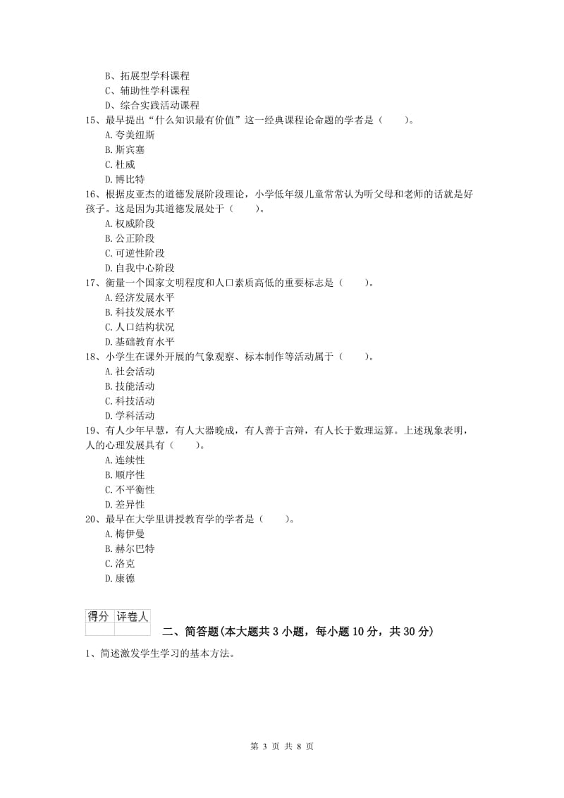 2019年小学教师资格《教育教学知识与能力》题库检测试题A卷.doc_第3页