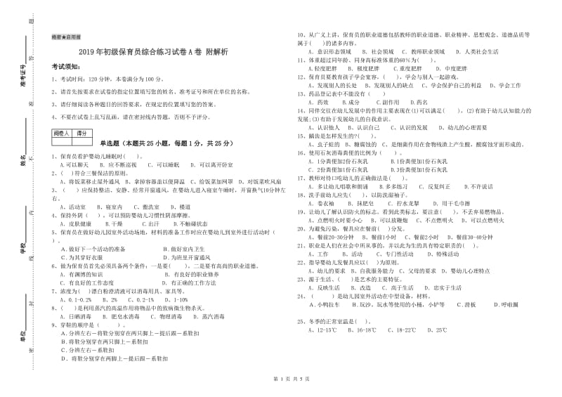 2019年初级保育员综合练习试卷A卷 附解析.doc_第1页