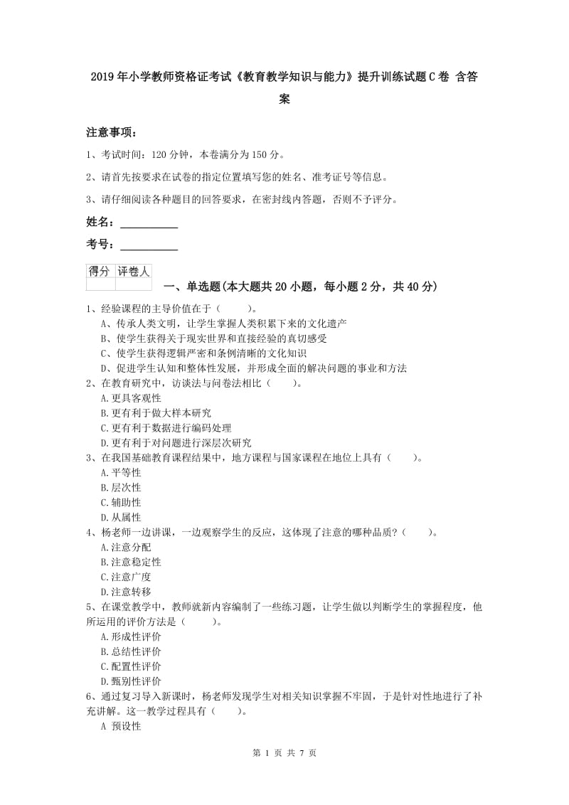 2019年小学教师资格证考试《教育教学知识与能力》提升训练试题C卷 含答案.doc_第1页