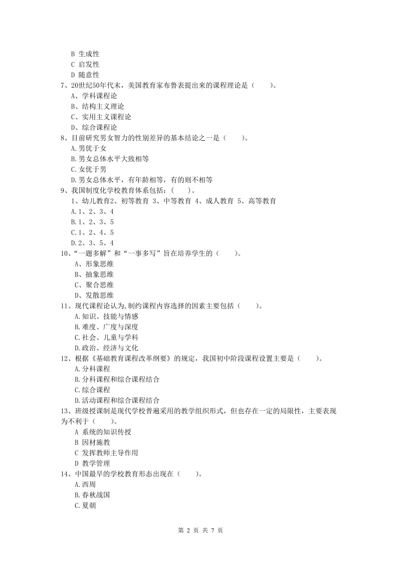 2019年小学教师资格证考试《教育教学知识与能力》提升训练试题C卷 含答案.doc_第2页