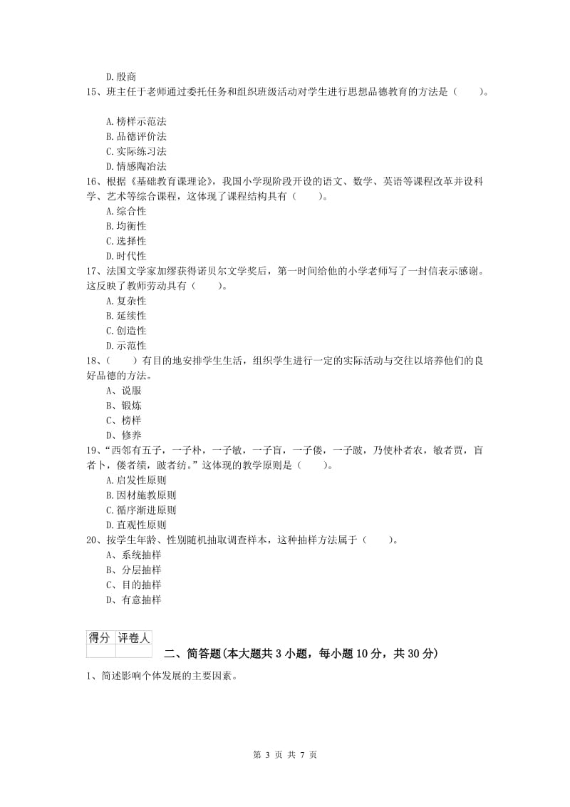 2019年小学教师资格证考试《教育教学知识与能力》提升训练试题C卷 含答案.doc_第3页