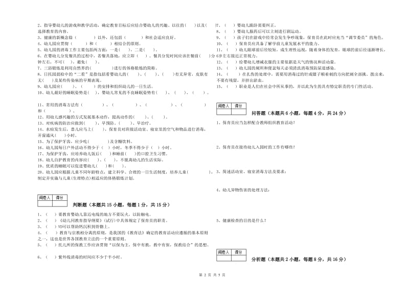 2019年国家职业资格考试《三级(高级)保育员》提升训练试题C卷.doc_第2页