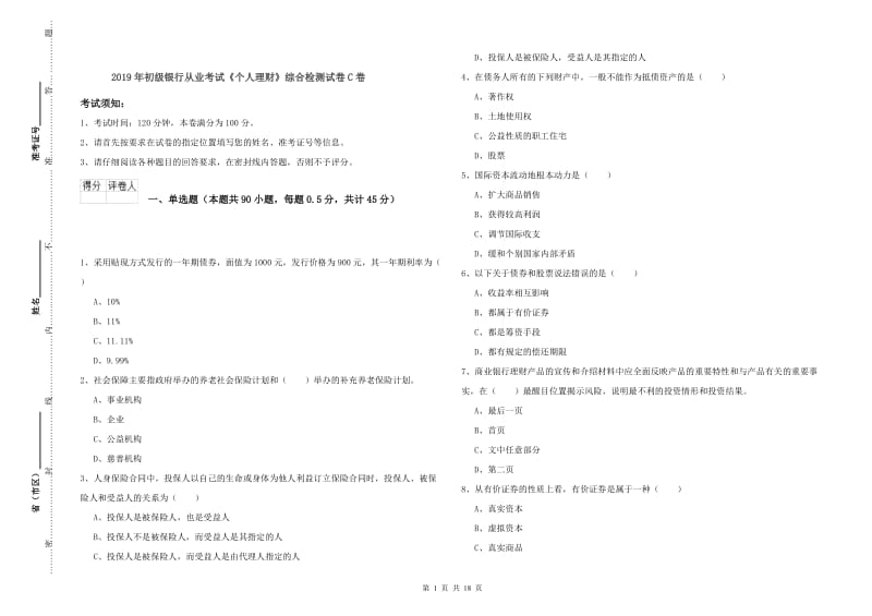 2019年初级银行从业考试《个人理财》综合检测试卷C卷.doc_第1页