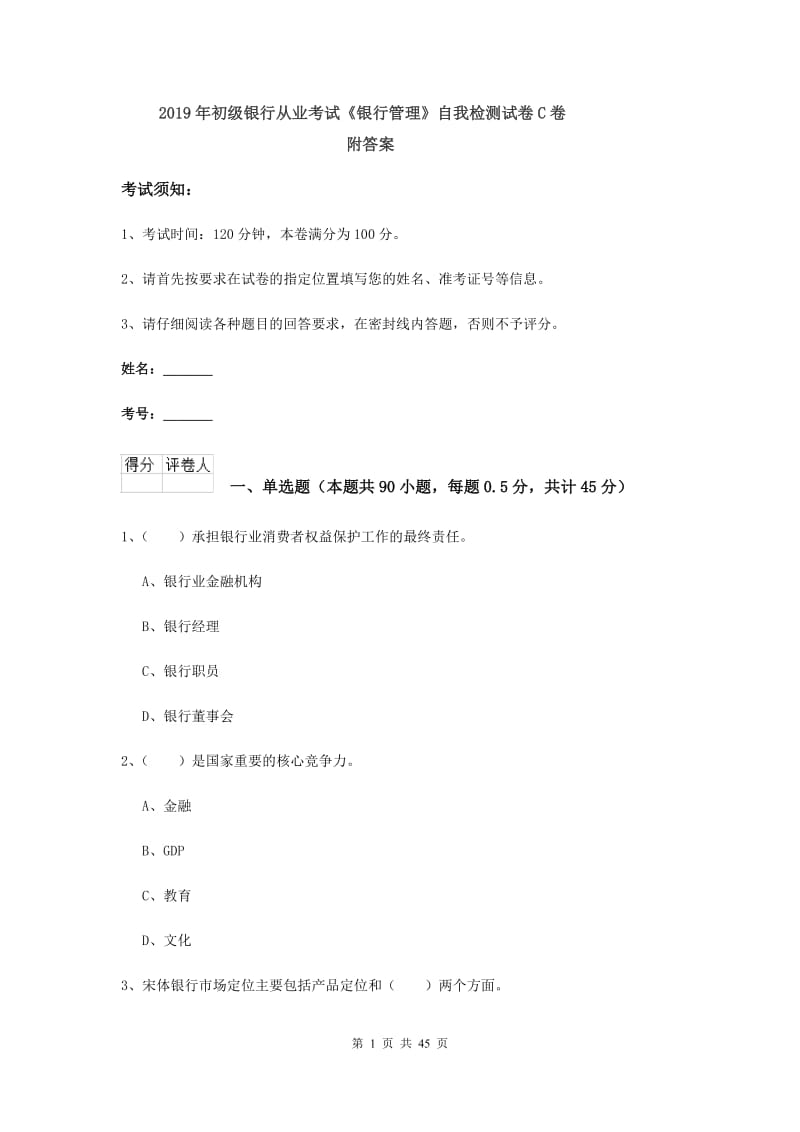 2019年初级银行从业考试《银行管理》自我检测试卷C卷 附答案.doc_第1页