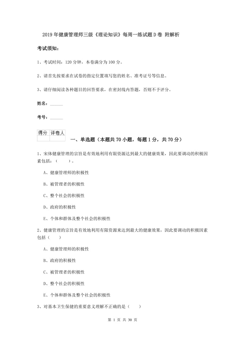 2019年健康管理师三级《理论知识》每周一练试题D卷 附解析.doc_第1页