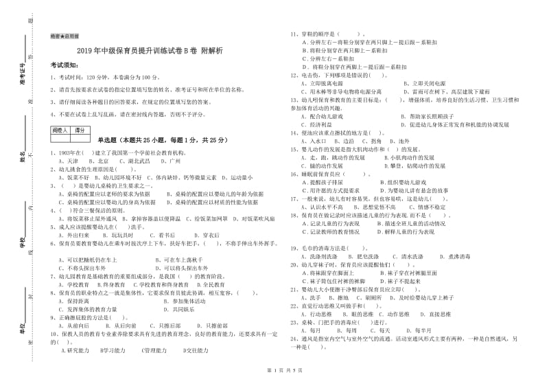 2019年中级保育员提升训练试卷B卷 附解析.doc_第1页