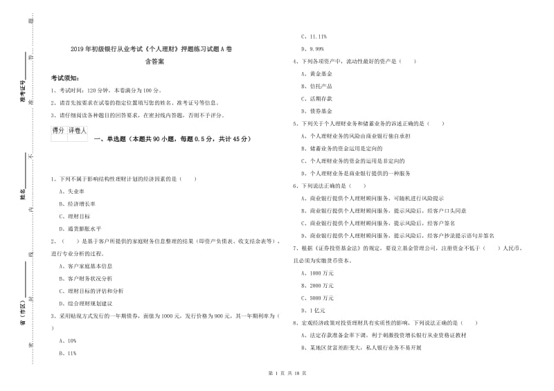 2019年初级银行从业考试《个人理财》押题练习试题A卷 含答案.doc_第1页