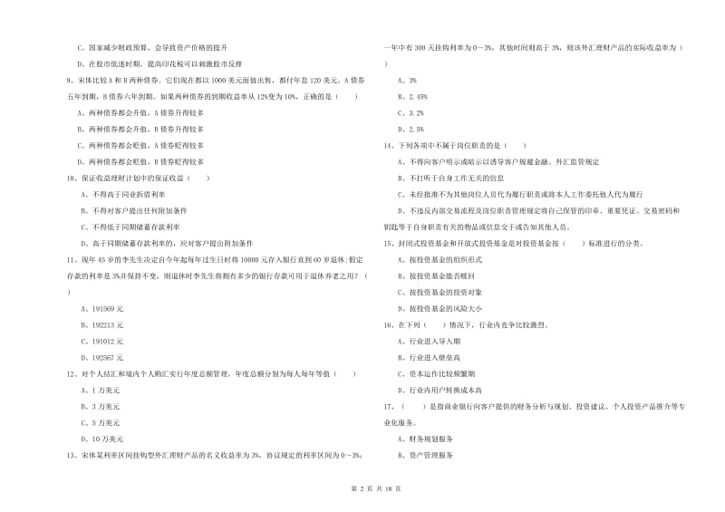 2019年初级银行从业考试《个人理财》押题练习试题A卷 含答案.doc_第2页