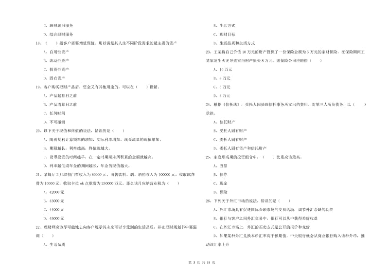 2019年初级银行从业考试《个人理财》押题练习试题A卷 含答案.doc_第3页