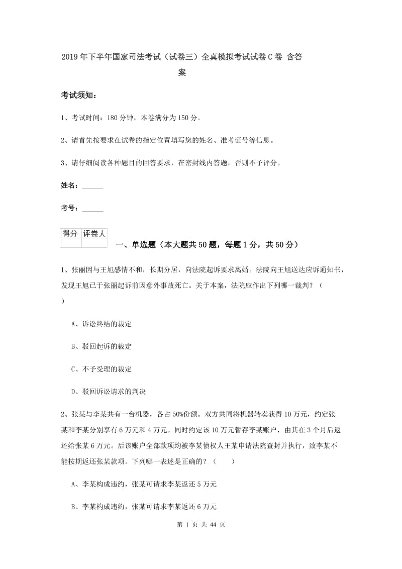 2019年下半年国家司法考试（试卷三）全真模拟考试试卷C卷 含答案.doc_第1页