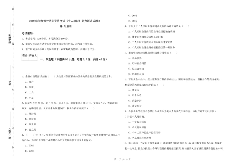 2019年初级银行从业资格考试《个人理财》能力测试试题B卷 附解析.doc_第1页