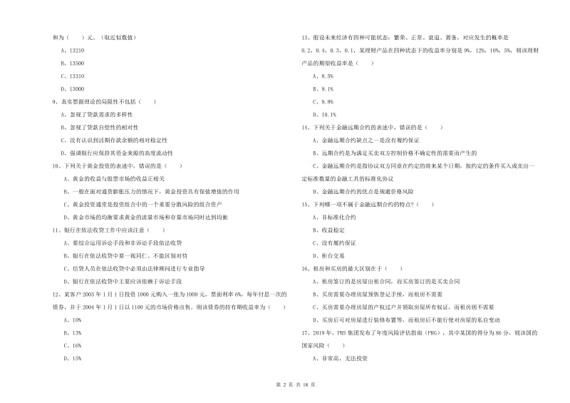 2019年初级银行从业资格考试《个人理财》能力测试试题B卷 附解析.doc_第2页