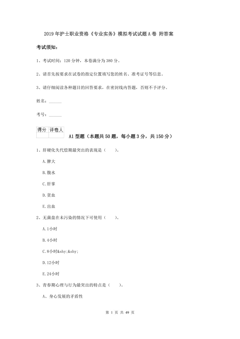 2019年护士职业资格《专业实务》模拟考试试题A卷 附答案.doc_第1页