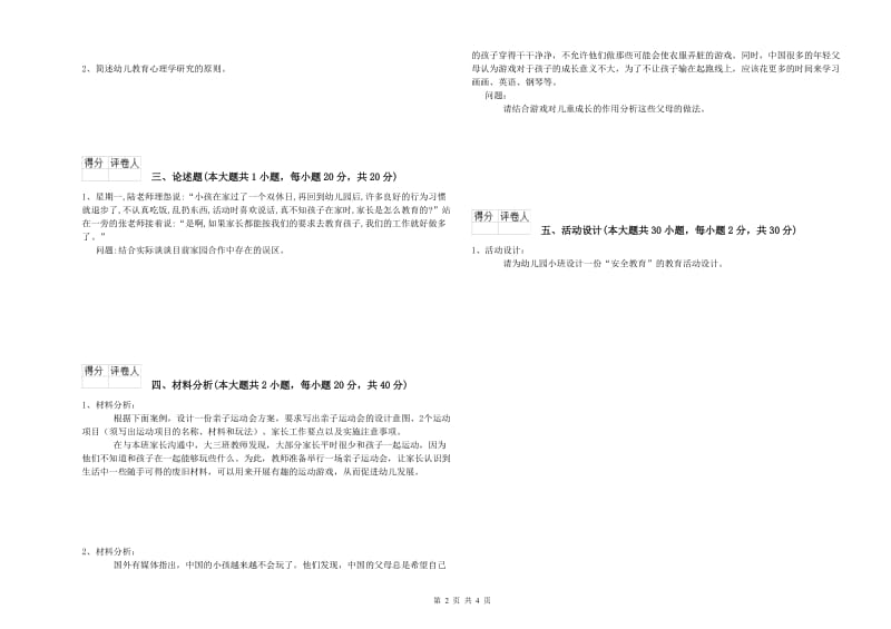 2019年下半年幼儿教师资格证《幼儿保教知识与能力》强化训练试题A卷 附答案.doc_第2页