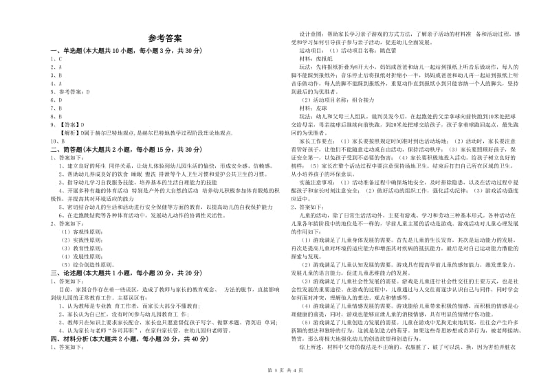 2019年下半年幼儿教师资格证《幼儿保教知识与能力》强化训练试题A卷 附答案.doc_第3页