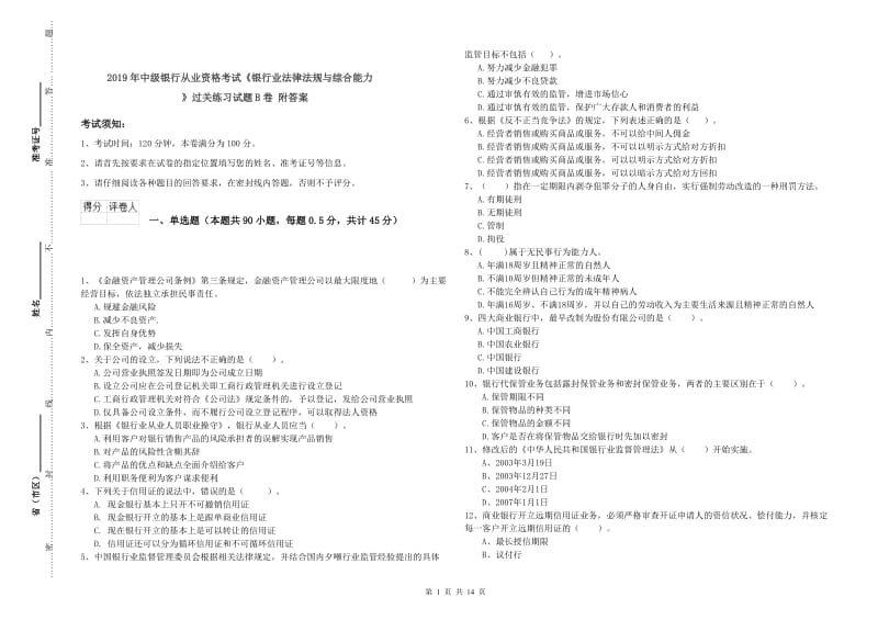 2019年中级银行从业资格考试《银行业法律法规与综合能力》过关练习试题B卷 附答案.doc_第1页