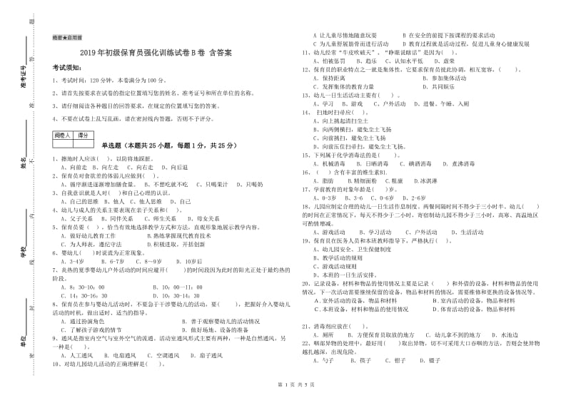 2019年初级保育员强化训练试卷B卷 含答案.doc_第1页