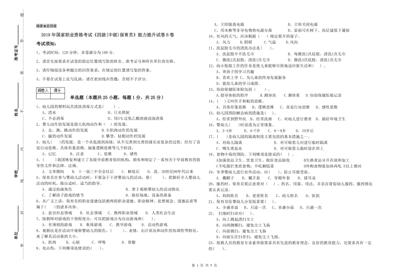 2019年国家职业资格考试《四级(中级)保育员》能力提升试卷B卷.doc_第1页