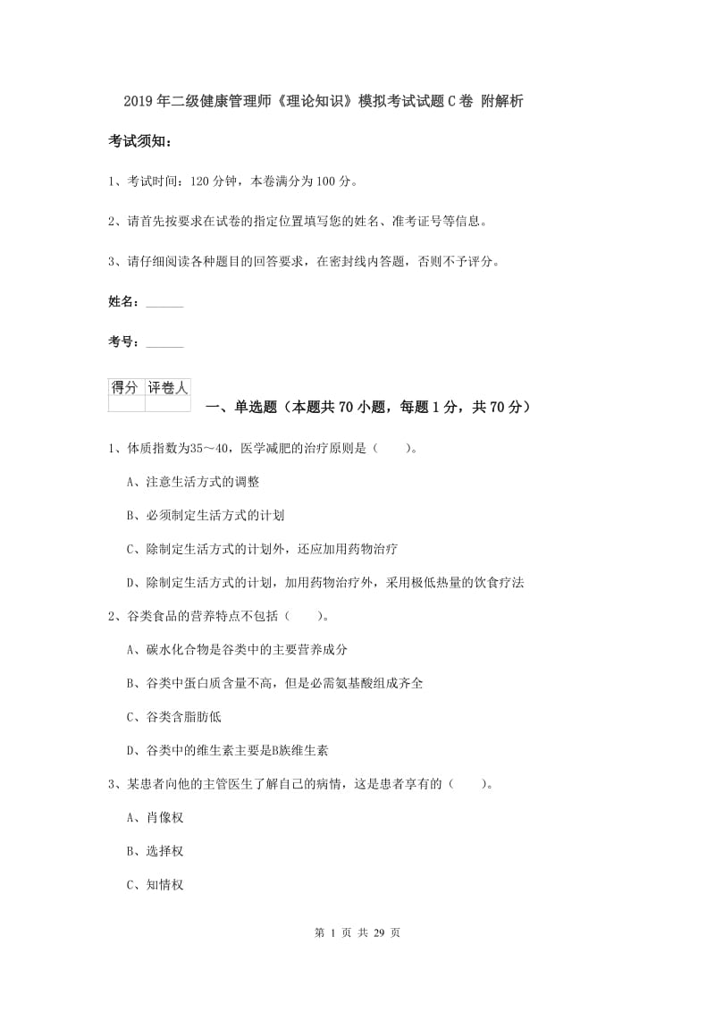 2019年二级健康管理师《理论知识》模拟考试试题C卷 附解析.doc_第1页