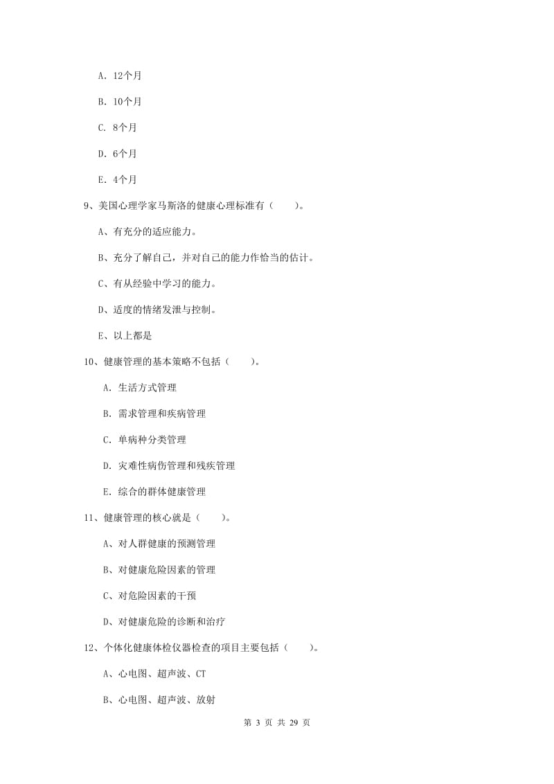 2019年二级健康管理师《理论知识》模拟考试试题C卷 附解析.doc_第3页