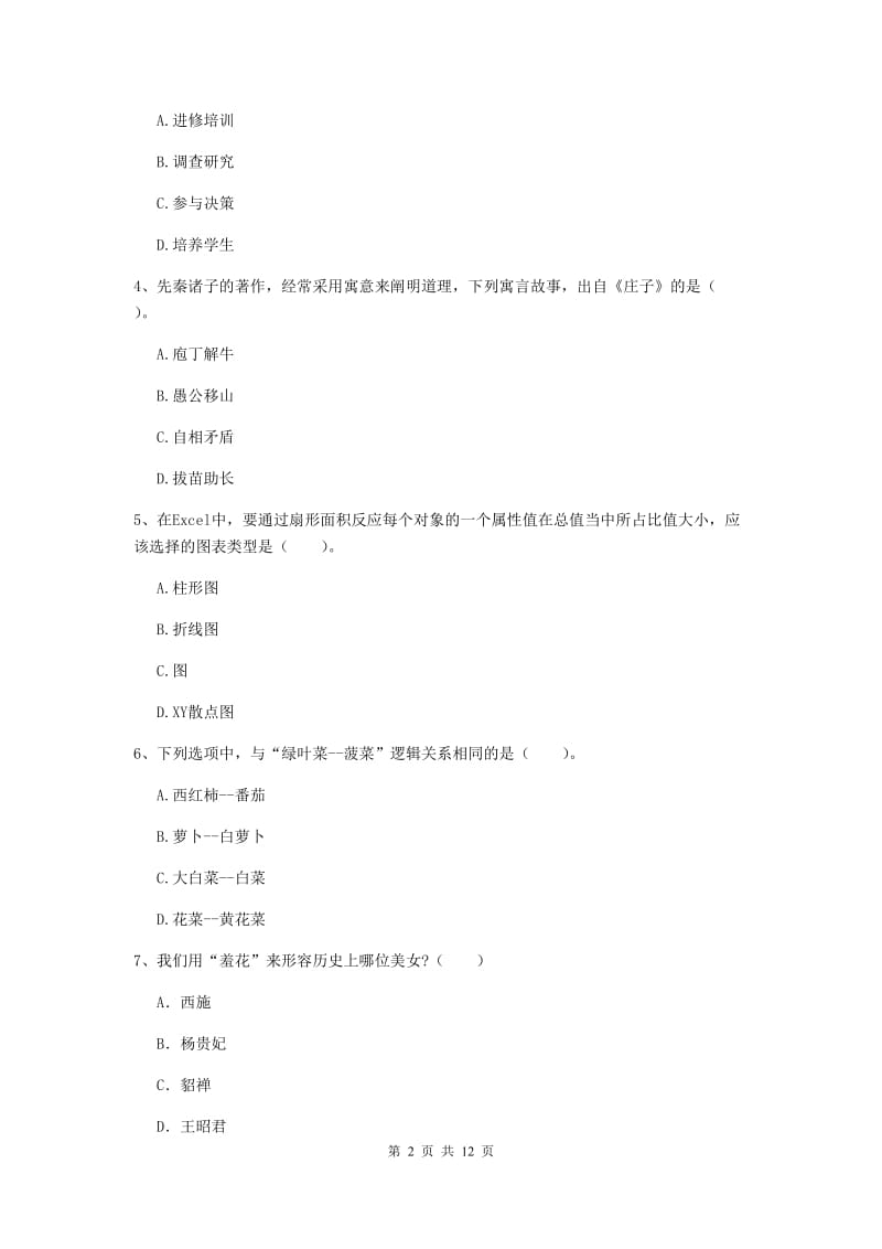 2019年上半年小学教师资格证《综合素质（小学）》题库练习试卷C卷 附答案.doc_第2页