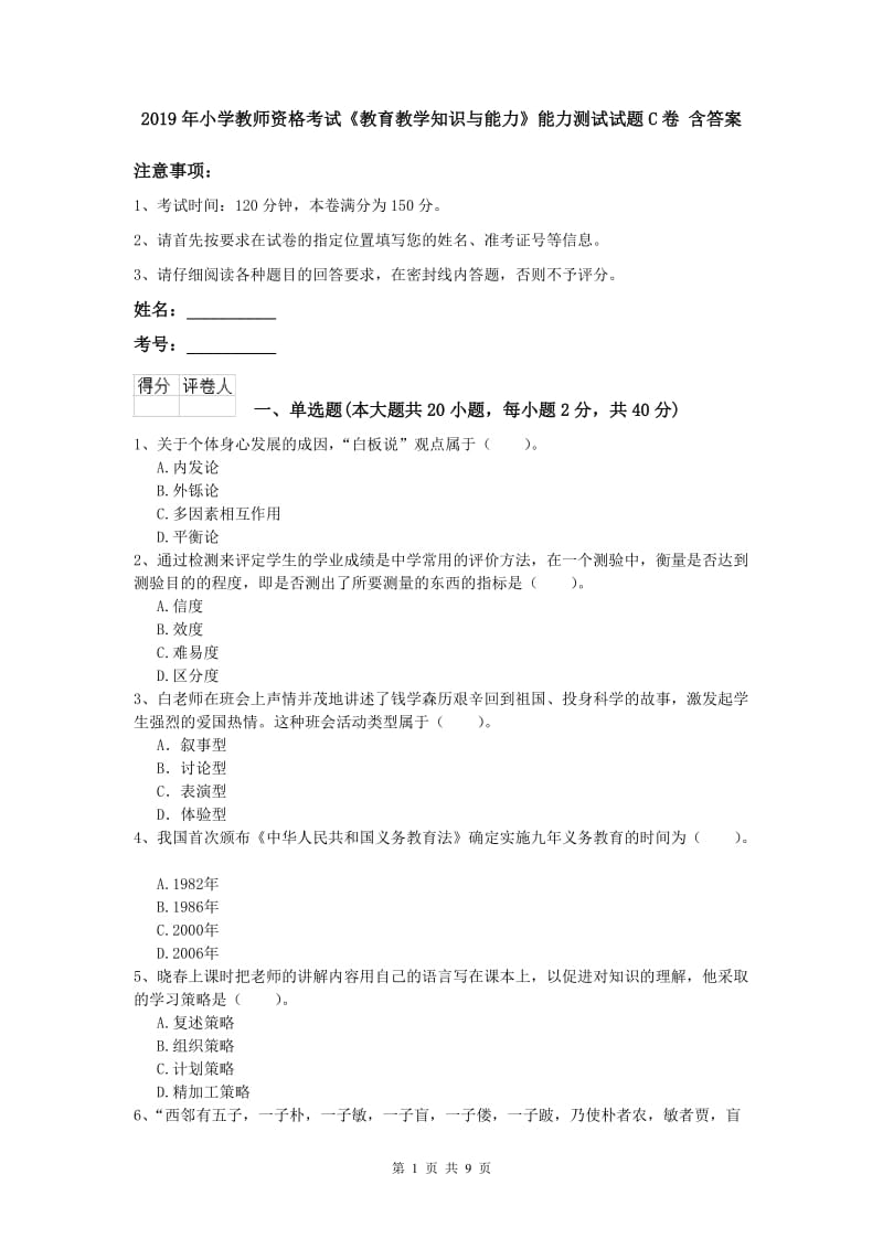 2019年小学教师资格考试《教育教学知识与能力》能力测试试题C卷 含答案.doc_第1页