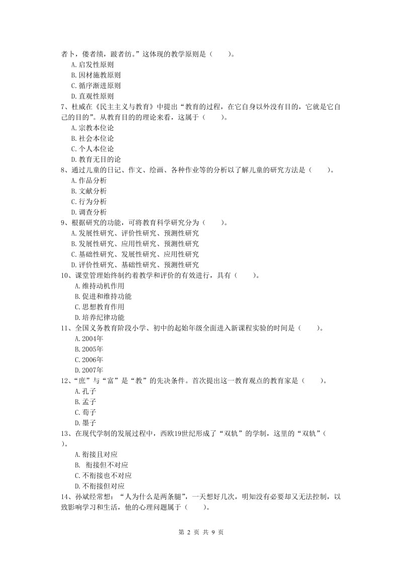 2019年小学教师资格考试《教育教学知识与能力》能力测试试题C卷 含答案.doc_第2页