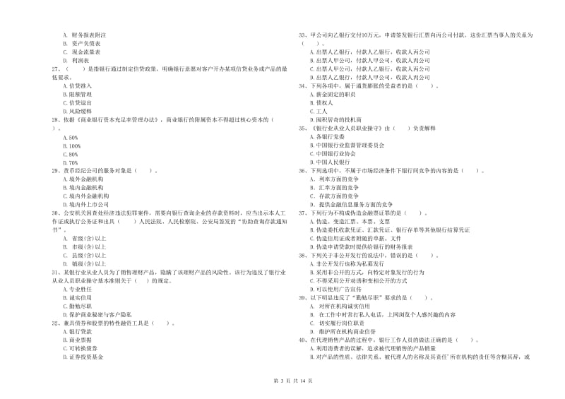 2019年初级银行从业考试《银行业法律法规与综合能力》真题模拟试题C卷.doc_第3页