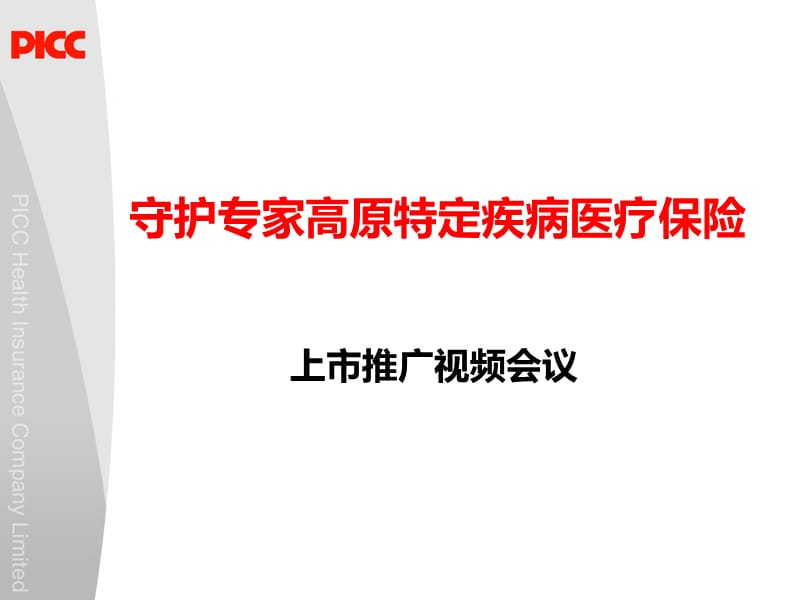 守护专家高原特定疾病医疗保险上市推广视频会议流程.ppt_第1页