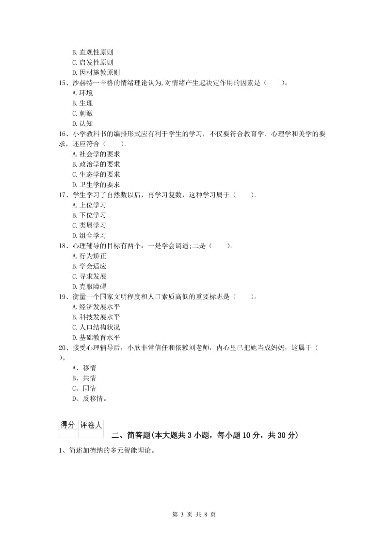 2019年小学教师资格考试《教育教学知识与能力》自我检测试题C卷 含答案.doc_第3页