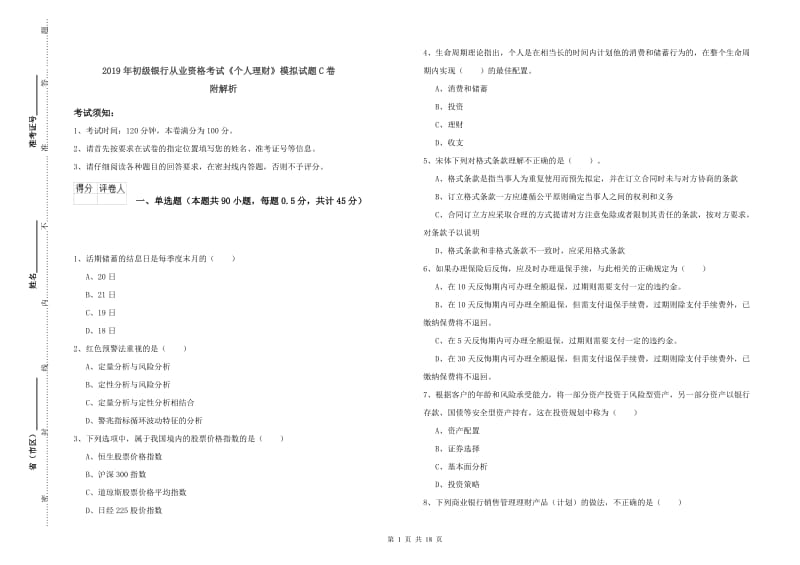 2019年初级银行从业资格考试《个人理财》模拟试题C卷 附解析.doc_第1页