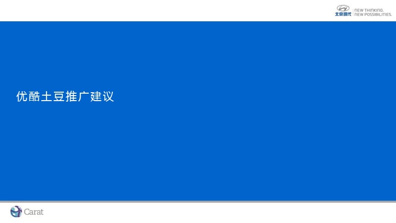 北京现代全新途胜互联网营销推广方案-0709(压缩).ppt_第3页