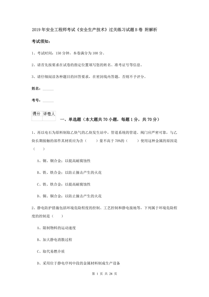 2019年安全工程师考试《安全生产技术》过关练习试题B卷 附解析.doc_第1页