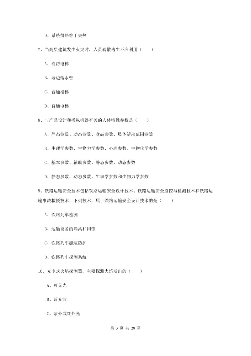 2019年安全工程师考试《安全生产技术》过关练习试题B卷 附解析.doc_第3页