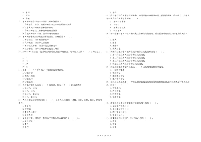 2019年初级银行从业资格证考试《银行业法律法规与综合能力》考前冲刺试卷D卷 附答案.doc_第3页