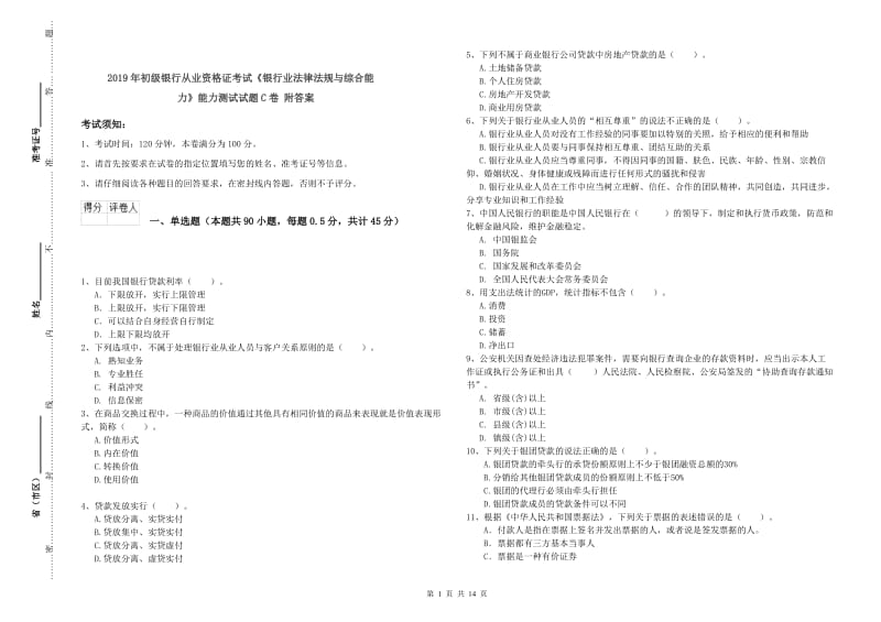 2019年初级银行从业资格证考试《银行业法律法规与综合能力》能力测试试题C卷 附答案.doc_第1页